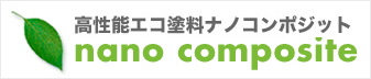 ナノコンポジットW