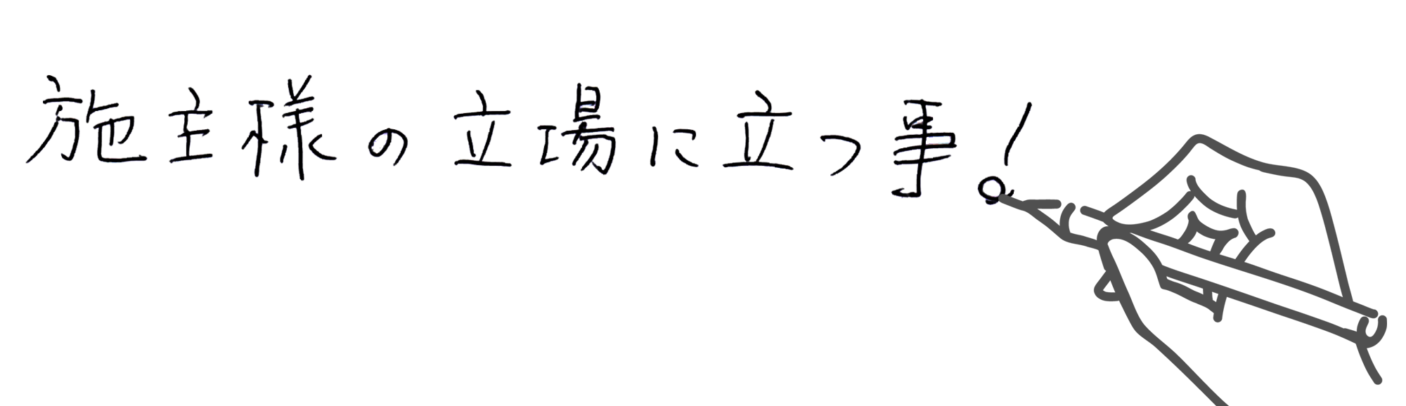 施主様の役に立つこと