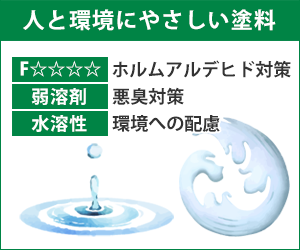 人と環境にやさしい塗料