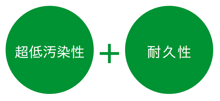 低汚染性と耐久性