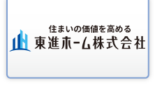 外壁・屋根塗装と水回りリフォームなら柏市の東進ホーム