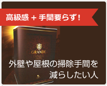 無機×フッ素の塗料 GRANDE（グランデ）