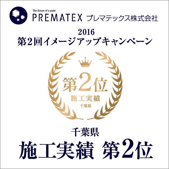 千葉県での施工実績第2位