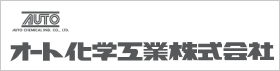 オート化学工業株式会社