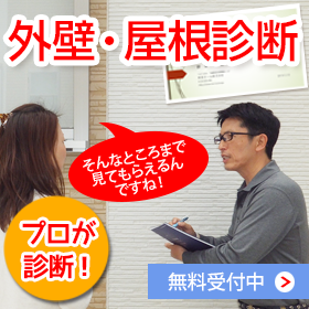 屋根・外壁無料診断