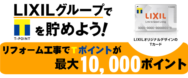 柏市のリフォーム工事でTポイントが貯まる！