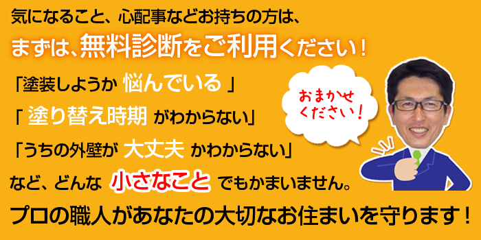 無料外壁診断お申込み