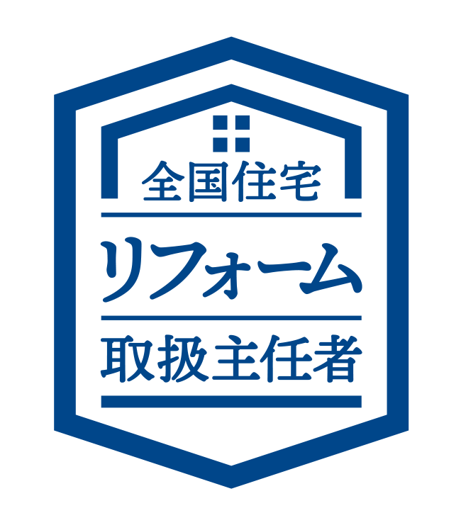 全国住宅リフォーム取扱主任者認定講座修了