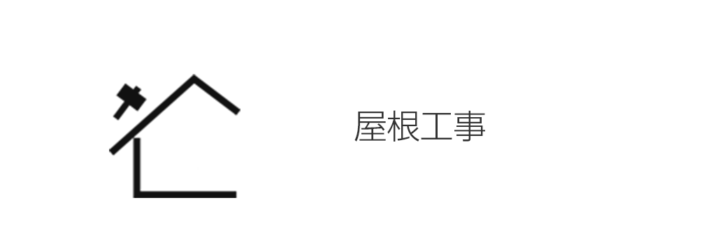 屋根工事