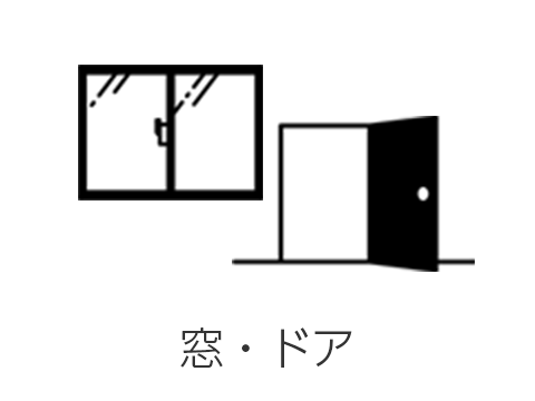 窓・ドア