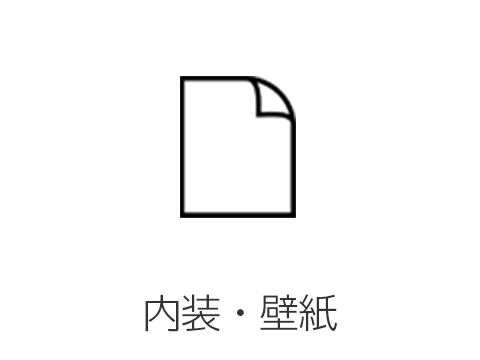内装・壁紙