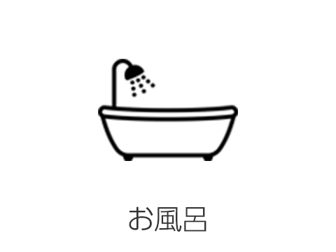 お風呂