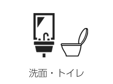 洗面・トイレ