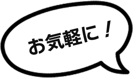 お気軽に